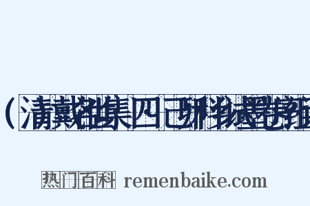 (清)戴名世集·四·己卯科乡试墨卷序组词是什么意思的图片